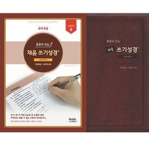 메모성경  추천 순위 모음 50