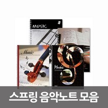 악보노트/오선지/스프링음악노트 모음, 음악노트3호(12줄)