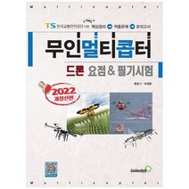 하나북스퀘어 2023 무인멀티콥터 드론 요점 필기시험 핵심정리 적중문제 모의고사
