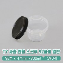 TY 사출 원형용기 스크루 92파이 (중) 검정뚜껑 SET, 1세트, 540개입