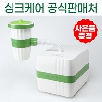 싱크케어HSE-7000H 친환경 미생물 소멸형 음식물처리기 분쇄기, 사은품B+스탠 거름망 추가