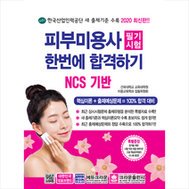 [크라운출판사] 피부미용사 필기시험 한번에 합격하기, 건국대학교교육대학원미용교육학과집필위원회