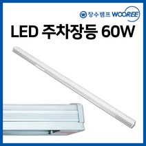 장수 LED 주차장등 형광등 형광등기구 일자등기구 60w, 장수 주차장등 1200mm 60W