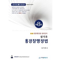 성기호 기본 경찰행정법, 프라임에듀북