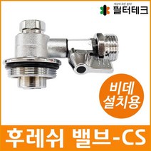 비데설치부품 후레쉬밸브-CS 비데설치용 수도아답터, 후레쉬밸브-C[밸브없음], 1개