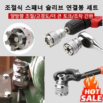 [1+1]다기능 슬리브 렌치 만능 렌치 조절식 스패너 슬리브 연결봉 세트 조절식 매직 슬리브/전기드릴 연결봉/래칫 렌치, 조절식 슬리브10-19+컬러링 연결봉*3