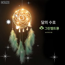 DFMEI 드림캐쳐 드로잉 드림캐쳐 드림캐쳐 드림캐쳐 드림캐쳐 드림캐쳐 드림캐쳐 드림캐쳐, DFMEI 달빛 초록빛 띠등 (자주 감아), 길이는 약 50/70 정도입니다오른쪽