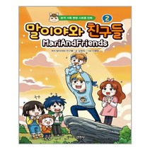 주니어김영사 말이야와 친구들 2 (마스크제공)