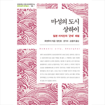 소명출판 마성의 도시 상하이 (양장) +미니수첩제공, 류젠후이