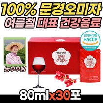 문경 오미자 음료팩 30포 국산 오미자 청 즙 엑기스 원액 희석 음료수 시원하게 마시는 여름 건강 음료 휴대간편 직장인 영업사원 지인 선물 추천 순수 오미자 식후 디저트 대용