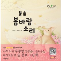봄 숲 봄바람 소리 (숲소리 그림책) (양장)