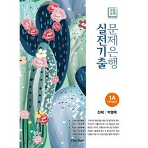 고등 국어 1A 1학기 중간 실전기출 문제은행(천재 박영목)(2023), 데이터뱅크