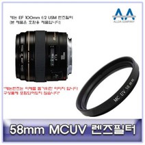 렌즈필터 ALLDA 캐논 EF USM MCUV 100mm f/2 58mm, 해당 상품 선택하기