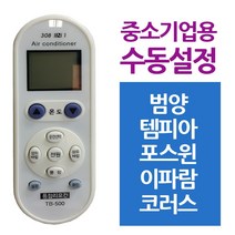 + 다와 만능 에어컨리모컨 중소기업 범양 템피아, II옵션xII