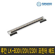 세우테크 루칸 정품 프린터 헤드 LK-B30II 20II 230II 200dpi 300dpi, LK-B20II 헤드(200 dpi)