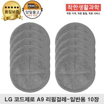 LG코드제로 A9 물걸레 패드 극세사 걸레 청소기 일반용, 5세트, 코드제로 극세사 5세트