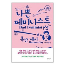 문학동네 나쁜 페미니스트 (마스크제공), 단품