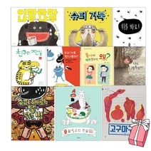 친구의 전설+팥빙수의 전설+우리가족만나볼래+나도가족일까+슈퍼히어로의 똥닦는 법+좋아서 껴안았는데 왜+이파라파냐무냐무+슈퍼거북+위를봐요+고구마구마 그림책세트(전10권)+사은품제공