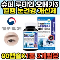 슈퍼 루테인 오메가3 눈 혈행 뼈 건강 식품 영양제 종합 복합 오메가쓰리 마리골드꽃 미국 직수입 식약처인증 60대 50대 70대 에좋은 홈쇼핑 추천 프리미엄
