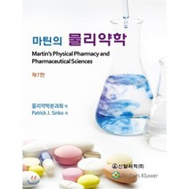 마틴의 물리약학, 신일서적, Patrick J. Sinko 저/물리약학분과회 역