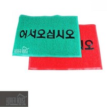 마이KIDMALL_KT 코일 매트 출입구 발판 어서오십시오 60x90cm 매장 바닥깔개 현관 외부 깔판 신발 입구 업소용_MMY키드MAl몰, 선택-옵션-☆레드