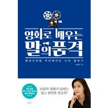 영화로 배우는 말의 품격:명대사처럼 우아해지는 나의 말하기, 보랏빛소, 유연정 저