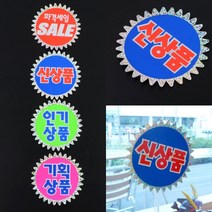 POP 매장쇼카드 홀로그램 5매 네임스티커 마트POP 매장POP, 신상품