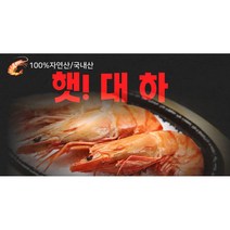 기타브랜드 100%자연산 국내산 대하 250g 4팩, 단일옵션