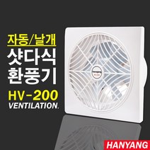한양테크 HV-200 날개 자동개폐형 환풍기 외경297x297mm 가정용 업소용 환풍기, HV-200/날개/자동개폐
