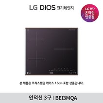 [LG][공식인증점] DIOS 인덕션 전기레인지 BEI3MQA (프리스탠딩15cm포함/3구), 폐가전수거있음