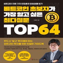 하나북스퀘어 비트코인 초보자가 가장 알고 싶은 최다질문 TOP 64