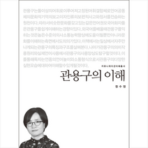 관용구의 이해 + 미니수첩 제공, 정수정