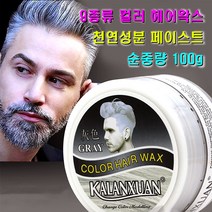 헤어 컬러 왁스 염색 색깔 크림 스타일링 남여공용 칼라 포마드 9가지 색상 용량 100g, 화이트