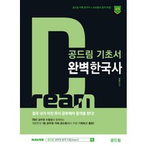공드림 완벽한국사 기초서, 에듀프로