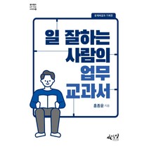 일 잘하는 사람의 업무교과서:문제해결과 기획편, 사이다, 홍종윤