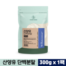네덜란드 산양유 단백질 분말 100% 고함량 근육 프로틴 파우더 대용량 단백질보충제, 1팩, 산양유단백분말 300g
