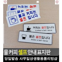 공동 다과공간 셀프음식 안내 표지판 당기세요 사무용품전문점 CCTV촬영중 명패, 물 셀프