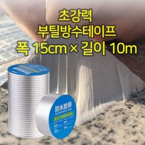 인터바겐 다용도 만능 강력 접착 부틸 방수 테이프 옥상 바닥 배관 파이프 크랙 균열 누수 방지 보수 테이프, 부틸테이프 15cm*10M