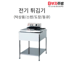 전기 튀김기 탁상용/스텐/동큐/도장 1구 2구 튀김기 업소용 영업용 치킨 돈까스 핫도그, 도장 1구