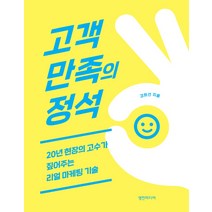 고객만족의 정석:20년 현장의 고수가 짚어주는 리얼 마케팅 기술, 영진미디어, 강희선