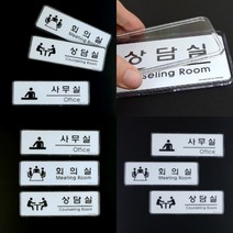 파샵 표지판 사무실 사무실 실내아크릴간판 안내표지판, 상담실