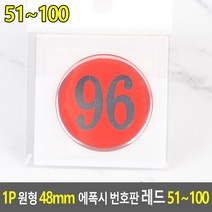 1P 원형 48MM 에폭시 번호판 레드 51~100, 96