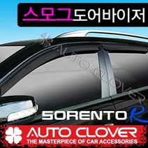 쏘렌토R 일반썬바이져 바이져 프라스틱 빗물받이 햇빛가리개 (2009~2013년) 선바이저