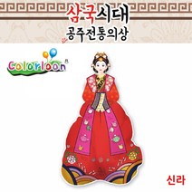 컬러룬 삼국시대 전통의상 신라 10인, 해당 상품 선택하기