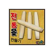 만들기자랑 전통윷놀이/전통팽이/나무팽이/윷놀이/윷/만들기재료, 전통윷(4개)