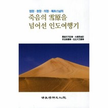 웅진북센 죽음의 설원을 넘어선 인도 여행기 법현현장의정혜초스님의