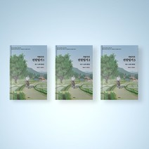 차범석의 전원일기 대본집 1-3권 선택구매, 차범석의 전원일기 3권