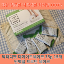 닥터디엣 다이어트쉐이크 35g 15개 단백질쉐이크 다이어트단백질 단기간다이어트 단기간5일 식사대용 FMD식단 한끼 식단 프로틴쉐이크 식이조절 프로틴 헬스, 초코맛