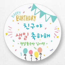 스티커네 주문제작 생일축하스티커 생일답례스티커, 원형 48mm 생일01
