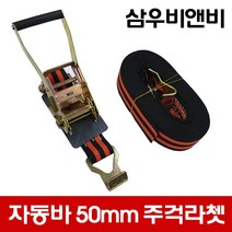 삼우비앤비 국산 고급자동바 폭50mm 폭38mm 폭25mm 삼각 주걱 후크(환봉) 용달차 화물차 자동바 (세트상품 아님), B-1 : 50mm-주걱라쳇